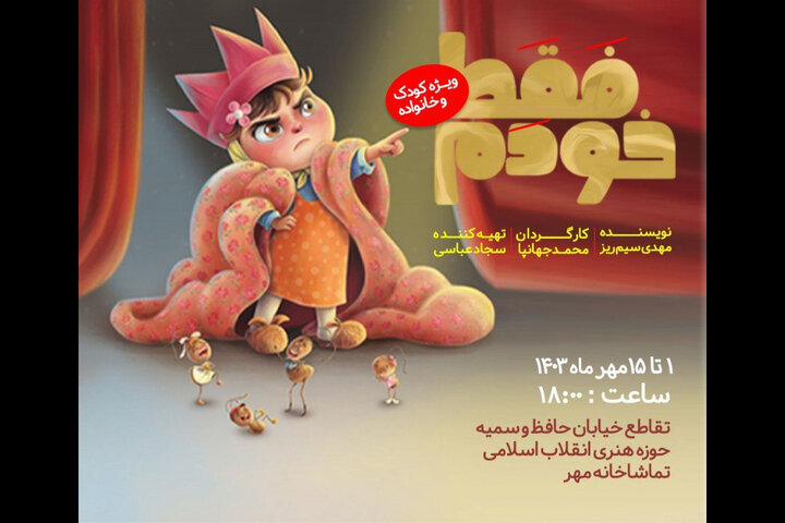 اجرای «فقط خودم» در تماشاخانه مهر اجرای «فقط خودم» در تماشاخانه مهر