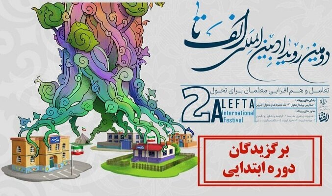 برگزیدگان البرزی دومین رویداد «الف تا» در دوره ابتدایی مشخص شدند