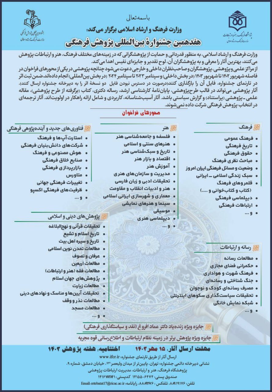 هفدهمین جشنواره بین‌المللی پژوهش فرهنگی فراخوان داد