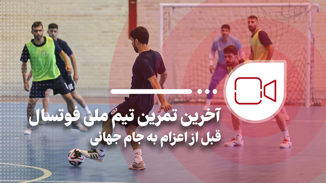 آخرین تمرین تیم ملی فوتسال قبل از اعزام به جام جهانی