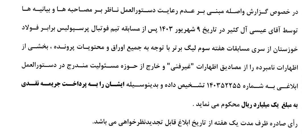 جریمه ۲۰۰ میلیونی بازیکن استقلال خوزستان بابت حرکت جنجالی