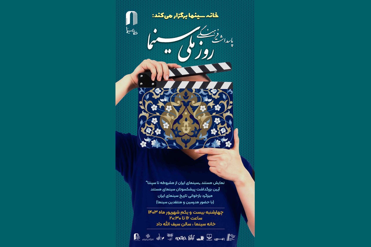 ویژه برنامه‌ای در سینماتک خانه سینما برای پاسداشت روز ملی سینما