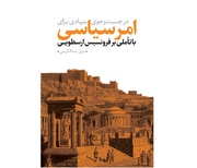 کتاب «در جست‌وجوی بنیادی، برای امر سیاسی» نقد می‌شود