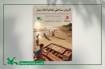 تماشاخانه سیار کانون به گیلان سفر می کند