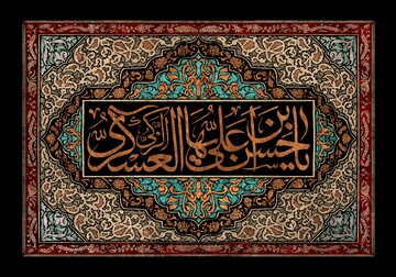 جهاد امام عسکری(ع) در حفظ اسلام از دستبرد تحریف‌ها/با وجود محدودیت،امام همواره با شیعیان در تماس بود