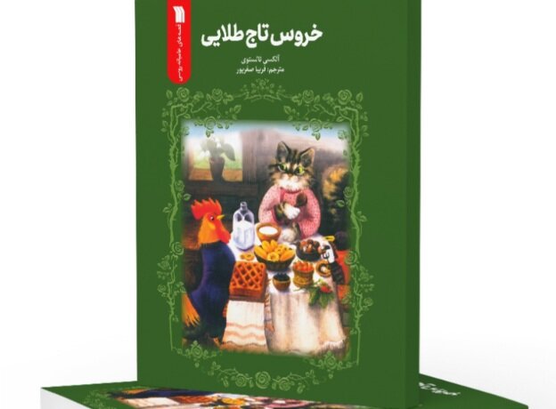 «خروس تاج طلایی» به کتابفروشی‌ها آمد