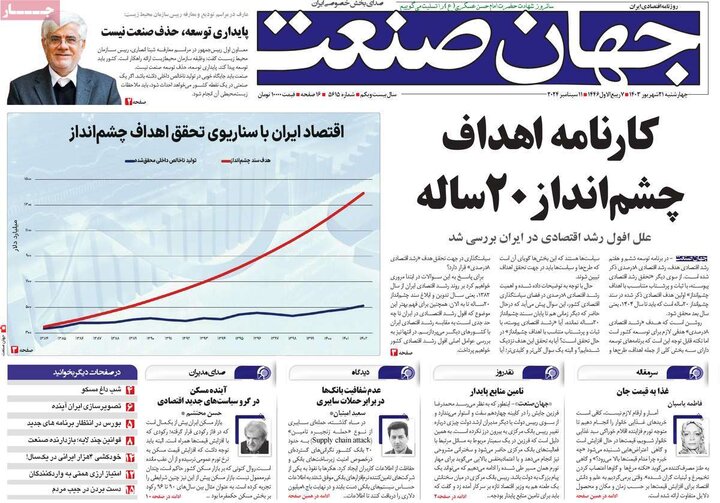 روزنامه‌های اقتصادی چهارشنبه ۲۱ شهریور ۱۴۰۳