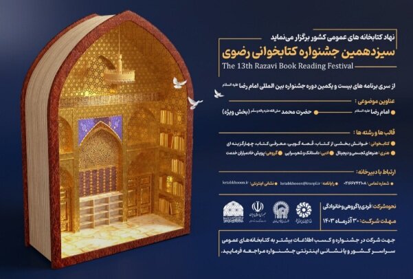 سیزدهمین جشنواره کتابخوانی رضوی اثر می‌پذیرد