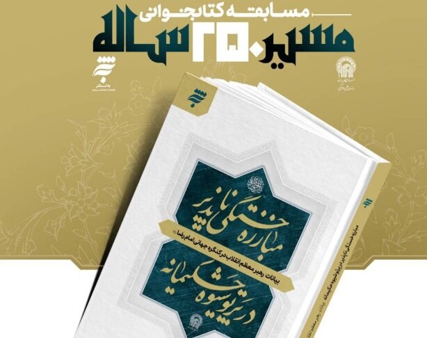 پویش مطالعاتی «مسیر 250 ساله» آغاز به کار کرد