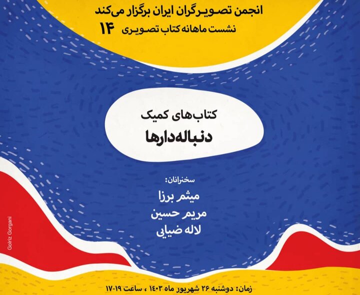 نشست ماهانه انجمن تصویرگران برگزار میشود نشست ماهانه انجمن تصویرگران برگزار میشود