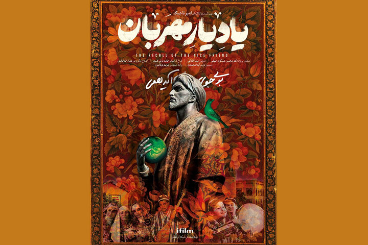 رونمایی از پوستر «یاد یار مهربان» در آستانه پخش از شبکه آیفیلم رونمایی از پوستر «یاد یار مهربان» در آستانه پخش از شبکه آیفیلم