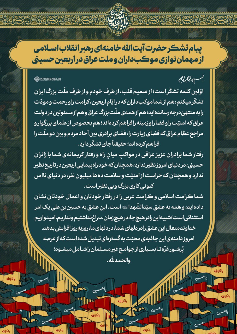 تشکر رهبر انقلاب از مهماننوازی موکبداران، ملت و دولت عراق 3