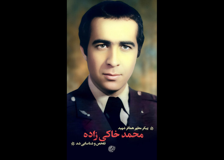 پیکر شهید محمد خاکیزاده شناسایی شد