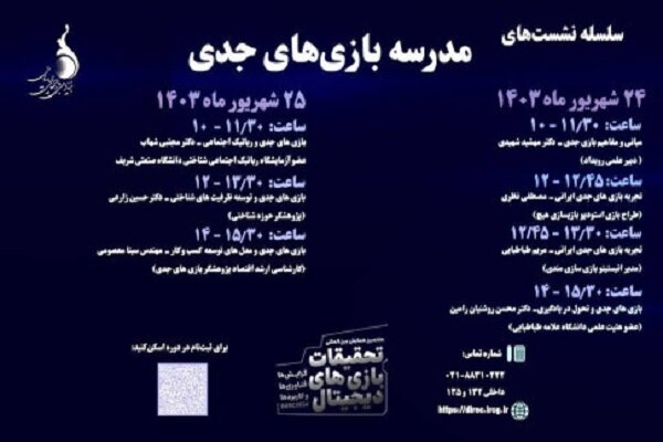 کارگاه مدرسه بازیهای جدی برگزار میشود
