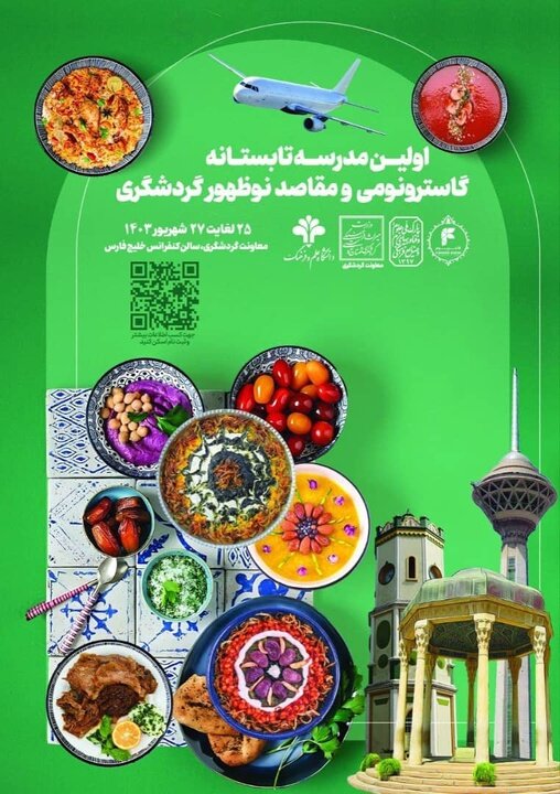 برگزاری مدرسه تابستانه گاسترونومی و مقاصد نوظهور گردشگری برگزاری مدرسه تابستانه گاسترونومی و مقاصد نوظهور گردشگری