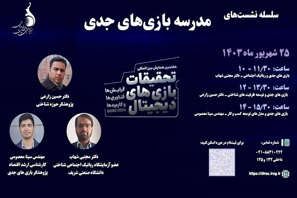 کارگاه مدرسه بازیهای جدی برگزار میشود 3