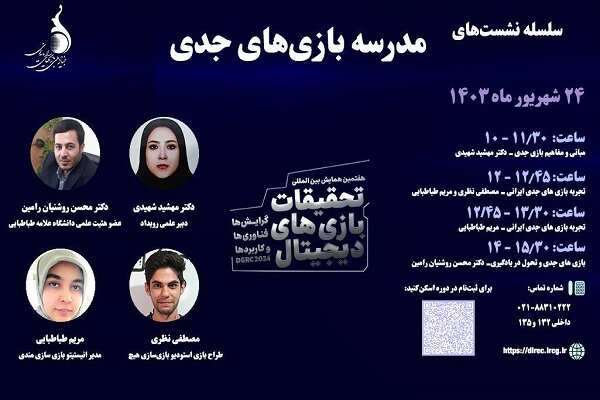 کارگاه مدرسه بازیهای جدی برگزار میشود 2