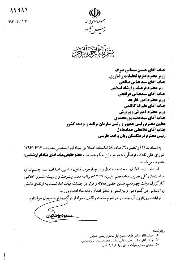 اعضای جدید هیأت امنای بنیاد ایران شناسی منصوب شدند اعضای جدید هیأت امنای بنیاد ایران شناسی منصوب شدند