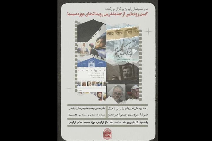 جدیدترین رویدادهای موزه سینما رونمایی میشود جدیدترین رویدادهای موزه سینما رونمایی میشود