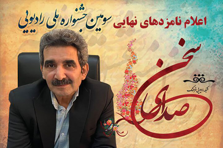 نامزدهای نهایی «صدای سخن» معرفی شدند نامزدهای نهایی «صدای سخن» معرفی شدند