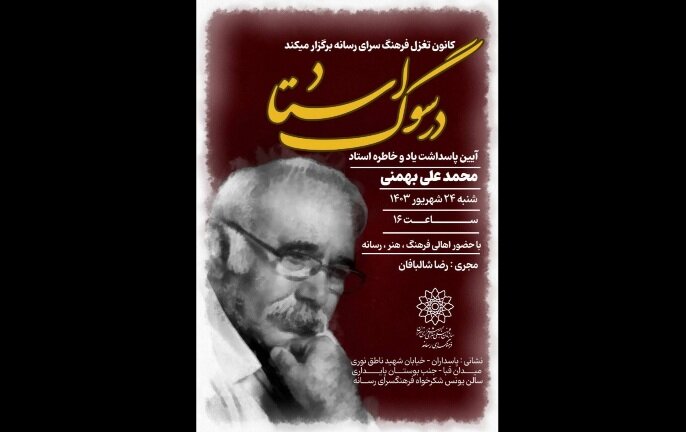 مراسم گرامیداشت محمدعلی بهمنی در فرهنگسرای رسانه برگزار میشود