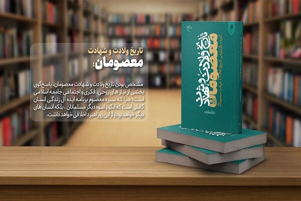 كتاب،شهادت،تاريخ،معصومان،ولادت،مبلغان،امام،تبليغي،فرمود،تحقي ...