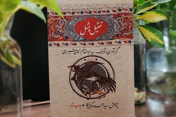 «تمثیل و مَثَل» قصه مَثَلهای ایرانی در گویشهای محلی است