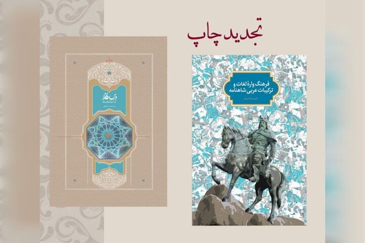 «فرهنگواره لغات و ترکیبات عربی شاهنامه» و «درس حافظ» منتشر شد