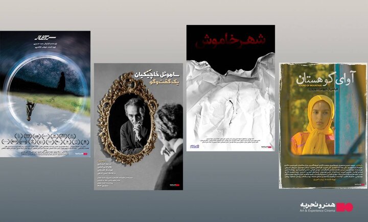 اکران ۴ فیلم جدید در گروه «هنر و تجربه» از ۲۸ شهریور اکران ۴ فیلم جدید در گروه «هنر و تجربه» از ۲۸ شهریور