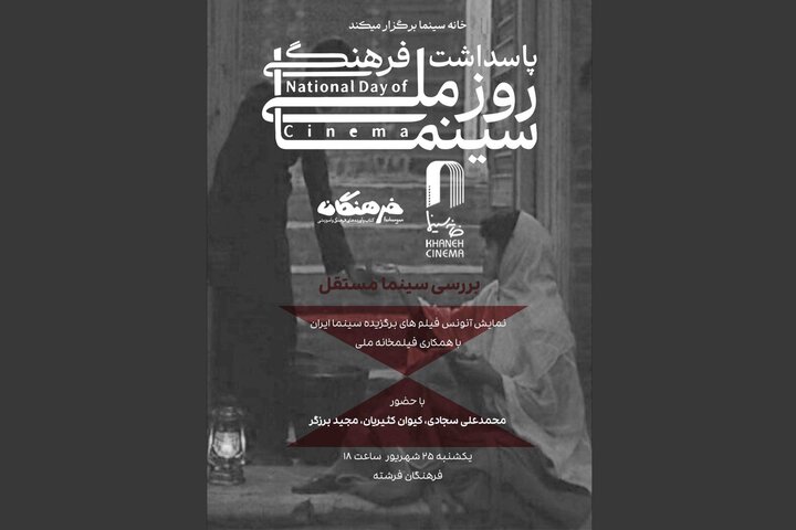 ضرورت توجه به سینمای مستقل در ایران بررسی میشود ضرورت توجه به سینمای مستقل در ایران بررسی میشود