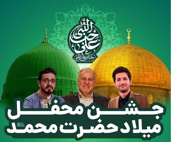 آمل میزبان جشن باشکوه میلاد پیامبر اکرم (ص) با حضور ستارگان محفل