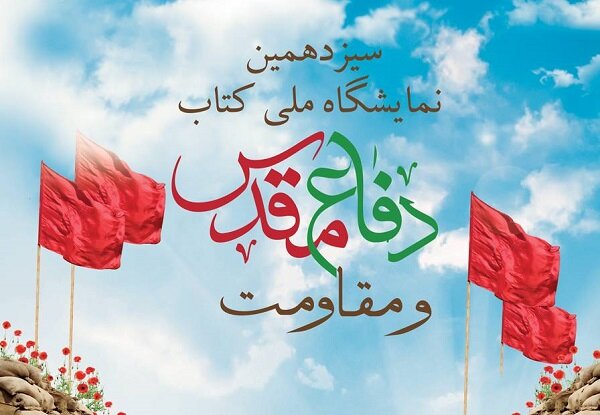 فراخوان ثبتنام سیزدهمین نمایشگاه ملی کتاب دفاع مقدس منتشر شد