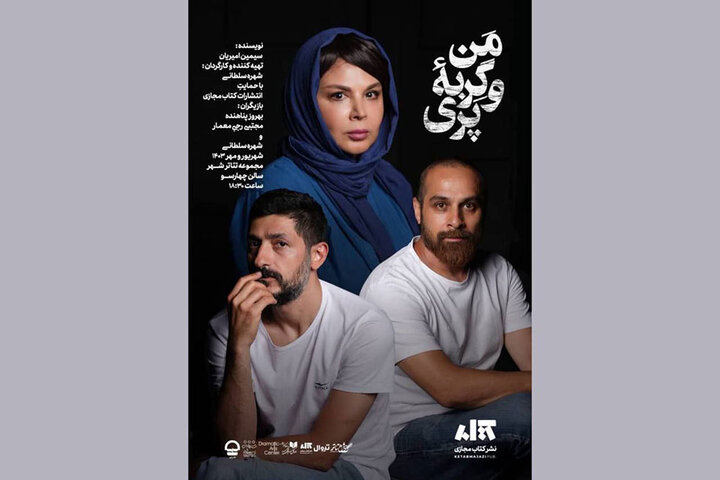 اجرای نمایش «من و گربه پری» تمدید شد اجرای نمایش «من و گربه پری» تمدید شد