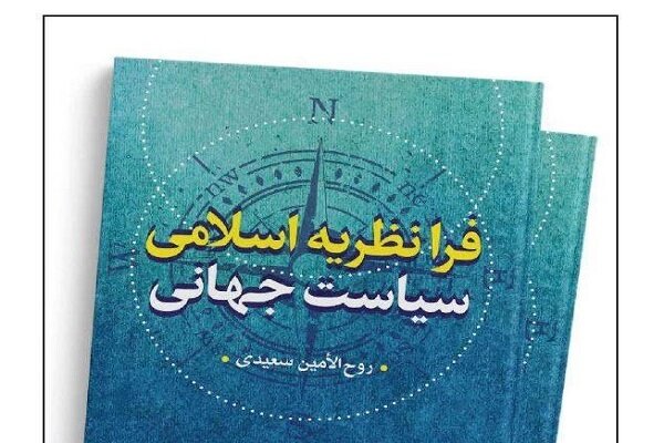 کتاب فرانظریه اسلامی سیاست جهانی منتشر شد