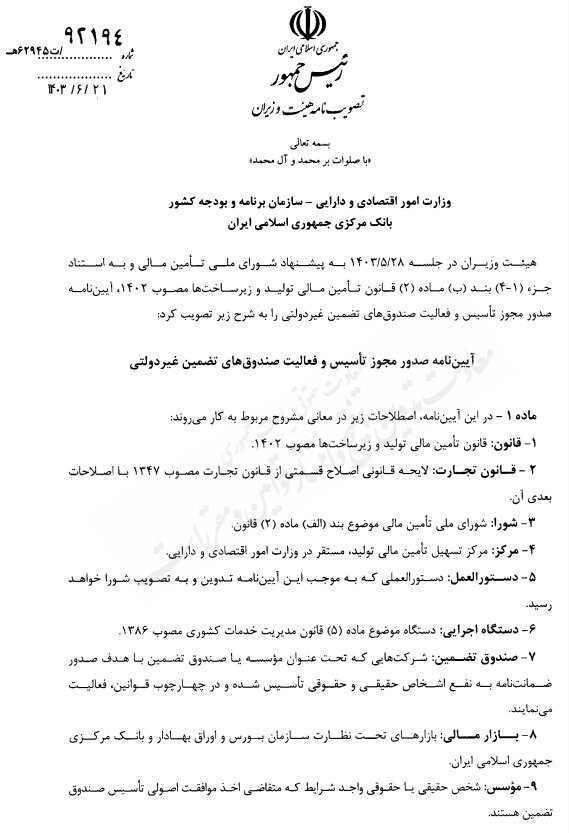 آیین نامه صدور مجوز صندوق های تضمین غیردولتی ابلاغ شد 2