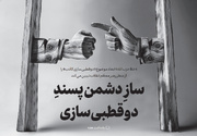 سازِ دشمن‌پسندِ دوقطبی‌سازی