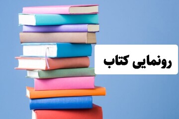 ۳ کتاب با موضوع دفاع مقدس در البرز رونمایی شد