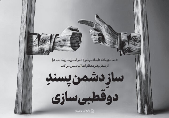 سازِ دشمنپسندِ دوقطبیسازی