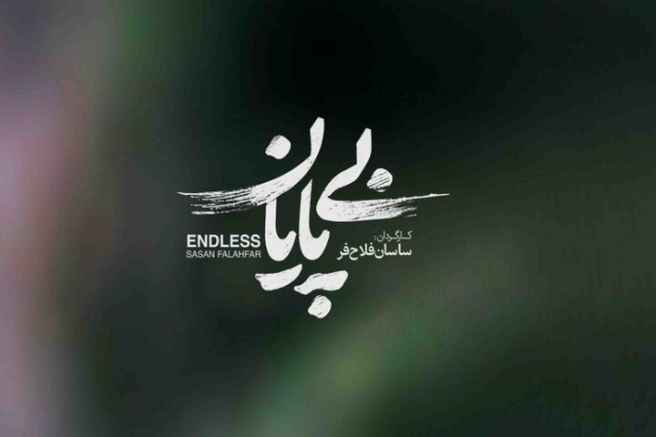 «بی پایان» روایتی از مهمترین پروژه فضایی ایران «بی پایان» روایتی از مهمترین پروژه فضایی ایران