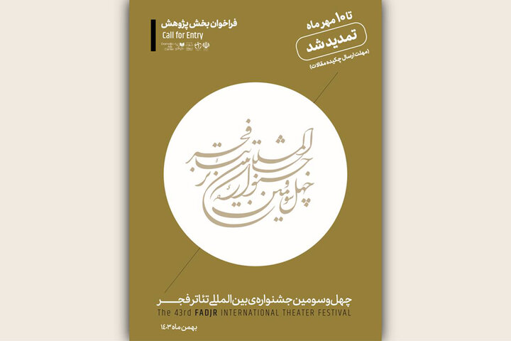 تمدید مهلت ارسال چکیده مقالات به بخش پژوهش جشنواره تئاتر فجر تمدید مهلت ارسال چکیده مقالات به بخش پژوهش جشنواره تئاتر فجر