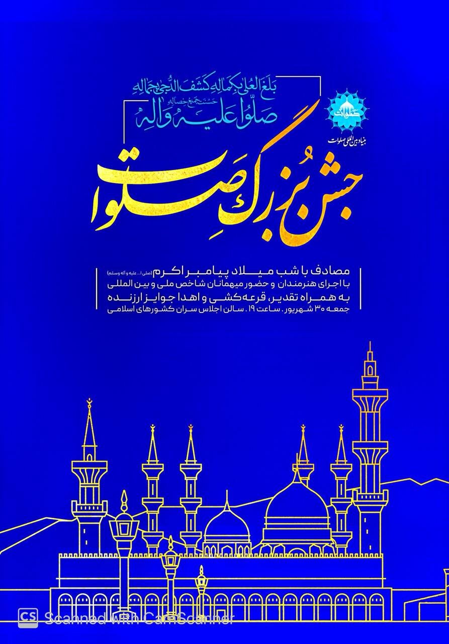 جشن «صلوات» به مناسبت میلاد حضرت محمد(ص) برگزار می شود