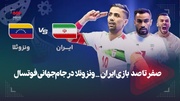 صفر تا صد بازی ایران-ونزوئلا در جام جهانی فوتسال