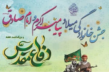 جشن خانوادگی میلاد پیامبر اکرم (ص) و امام صادق (ع) برگزار می‌شود