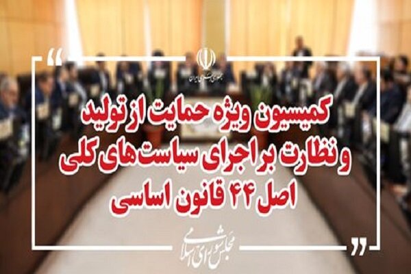 کمیتههای کمیسیون ویژه حمایت از تولید در مجلس تشکیل شد