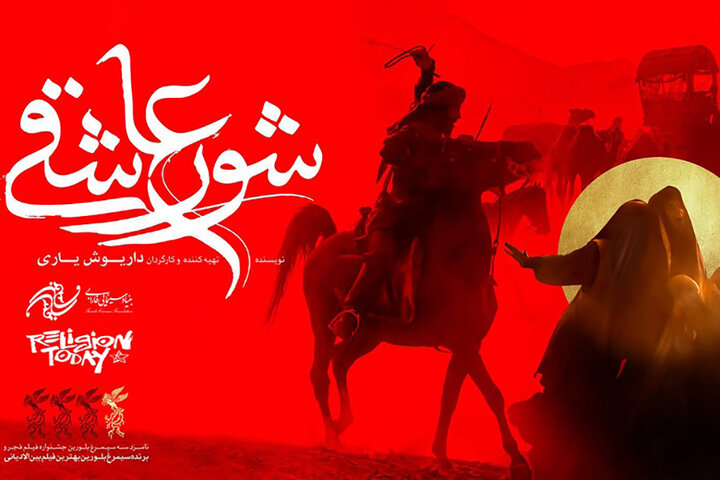 حضور «شور عاشقی» در بخش رقابتی جشنواره مذهب امروز ایتالیا حضور «شور عاشقی» در بخش رقابتی جشنواره مذهب امروز ایتالیا