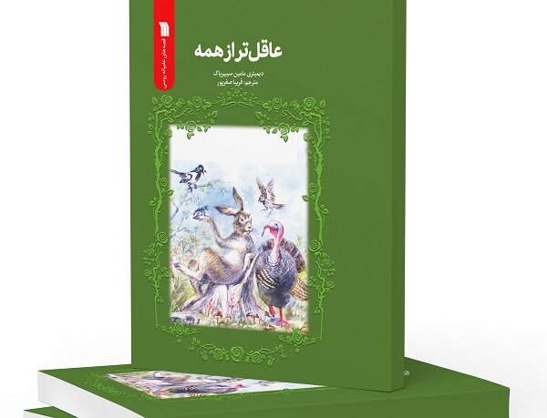 عرضه ترجمه کتاب «عاقلتر از همیشه» در کتابفروشیها