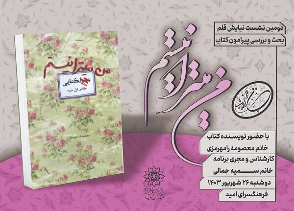 جلسه نقد و بررسی کتاب «من میترا نیستم» برگزار میشود