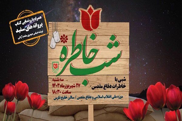 ویژه برنامه «شب خاطره» برگزار میشود