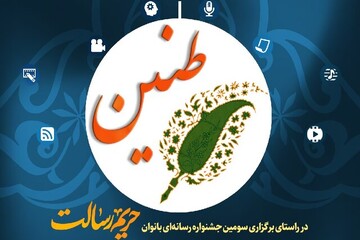 برگزاری رویداد رسانه‌ای «طنین» برای بانوان در قزوین