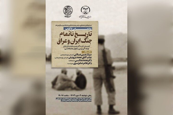 «تاریخ ناتمام جنگ ایران و عراق» در دانشگاه تهران رونمایی میشود